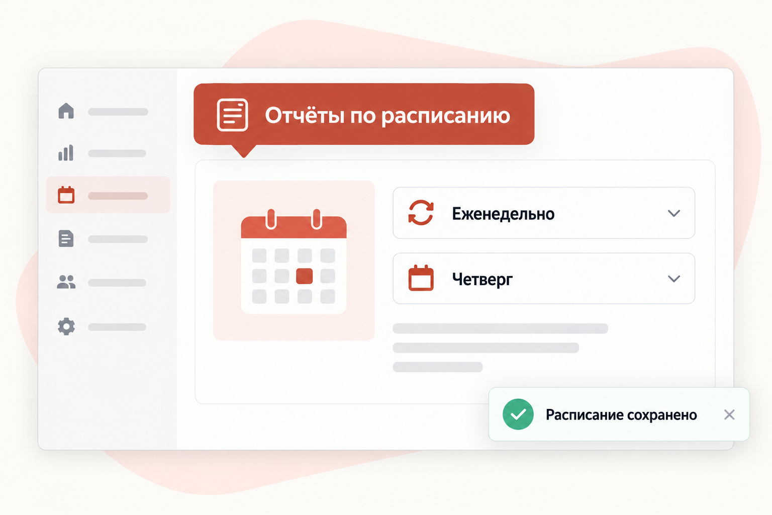 Пользователь узнал о новом расписании отчётов и сохранил настройку